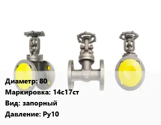 Вентиль стальной - клапан запорный 80 14с17ст запорный Ру10